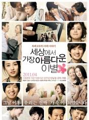 世上最美的离别