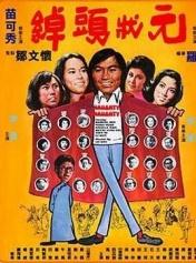 绰头状元