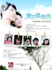 夏天协奏曲