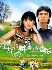 在那河畔青草青