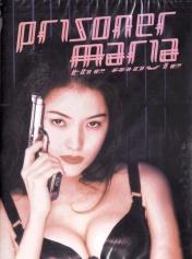 女囚处刑人玛丽亚：电影版