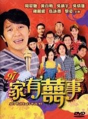 97家有喜事