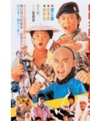 好小子4：跨越时空的小子