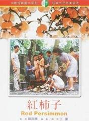 红柿子