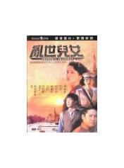 乱世儿女