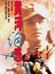 黄河绝恋