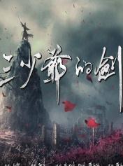 三少爷的剑