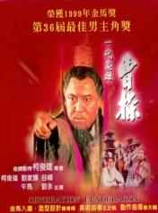 一代枭雄——曹操