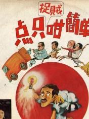 点只捉贼咁简单