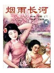 烟雨长河