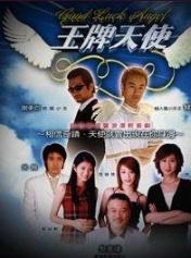 王牌天使
