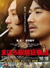 真幌站前狂骚曲