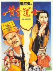 鬼打鬼之黄金道士