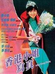 香港小姐写真
