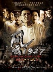风云1927