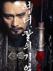 侠女：刀的记忆