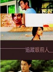 追踪眼前人