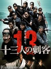 十三刺客