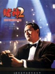 赌神2
