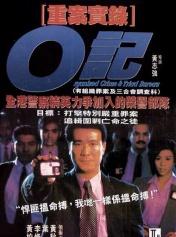 重案实录O记