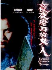 夜夜磨刀的女人