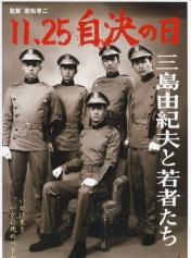11·25自决之日 三岛由纪夫与年轻人们