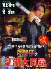 洪兴仔之江湖大风暴