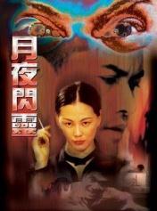 月夜闪灵