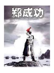 郑成功