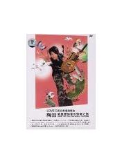 陶喆-就是爱你音乐惊奇之旅 Love Can 香港演唱会