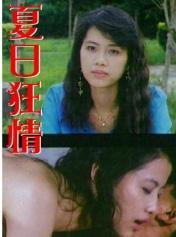 夏日狂情