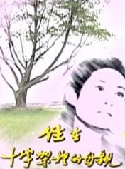 住在十字架里的母亲