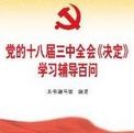 对三中全会《<决定>说明》的几点思考