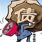 地方政府性债务总额近18万亿元  增长过快仍是主要风险