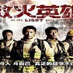 香格里拉古城大火——消防安全需要“救火英雄”同样需要装备过硬