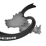 重庆代表团：让重庆成为丝绸之路经济带起点