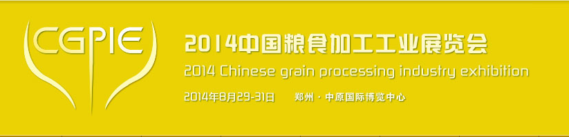 2014中国粮食加工工业展览会