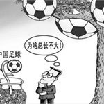 目前对中国足球的批评全是错的！