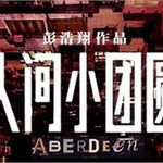 《人间小团圆》首日票房600万 受<em>杜</em><em>汶</em><em>泽</em>影响遭抵制