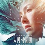 <em>杜</em><em>汶</em><em>泽</em>风波连累人间小团圆票房 全国多地出现抵制活动