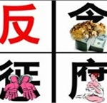 王岐山加强在港央企反贪是对国家的承担