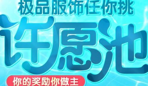 QQ炫舞许愿币价格及功能介绍 许愿池活动赢永