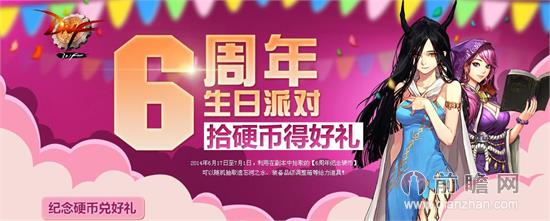dnf大转移6周年生日派对活动6周年称号属性一览 6周年纪念硬币获取方式