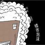 中国房地产泡沫和其他国家的不同吗？
