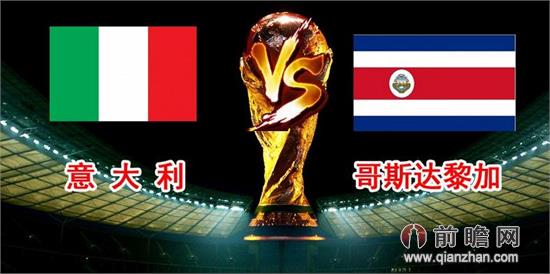 CCTV5在线直播世界杯意大利VS哥斯达黎加:意