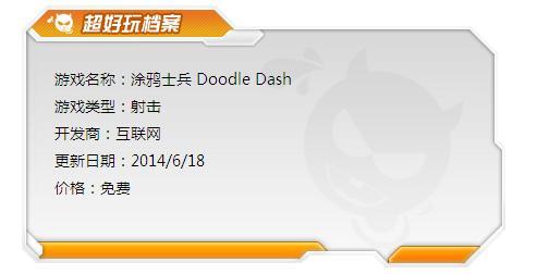 《涂鸦士兵 DoodleDash》评测：被唤起儿时的回忆