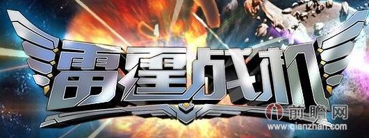 雷霆战机