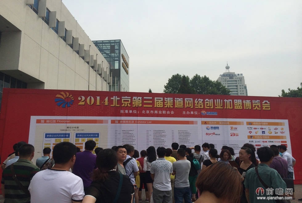 2014第三届渠道网络北京创业加盟博览会