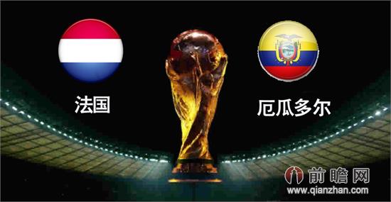 世界杯直播频道cctv5在线直播厄瓜多尔vs法国 明晨4点段暄激情解说