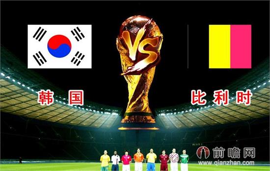 韩国VS比利时比分预测历史战绩：韩国晋级希望渺茫 比利时力争第一